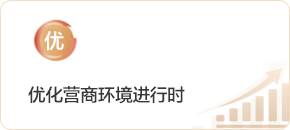 優化營商環境進行時